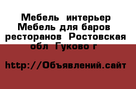 Мебель, интерьер Мебель для баров, ресторанов. Ростовская обл.,Гуково г.